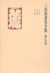 Amazon.co.jp: 三田村鳶魚全集〈第2巻〉 eBook : 三田村鳶魚: Kindleストア